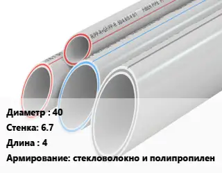 Труба полипропиленовая армированная 40 s=6.7 L=4 стекловолокно и полипропилен